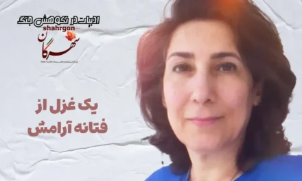 یک غزل از فتانه آرامش
