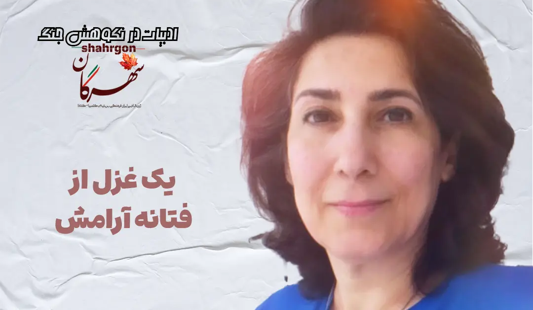 یک غزل از فتانه آرامش