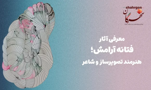 معرفی آثار فتانه آرامش؛ هنرمند تصویرساز و شاعر