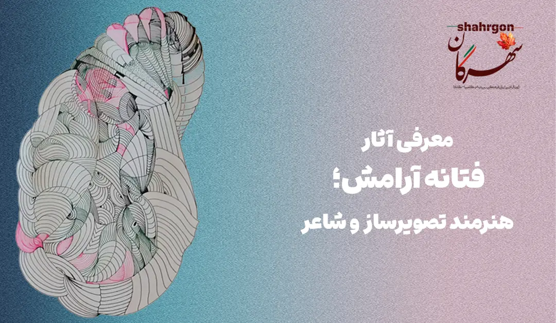 معرفی آثار فتانه آرامش؛ هنرمند تصویرساز و شاعر