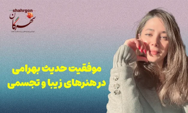 موفقیت حدیث بهرامی در هنرهای زیبا و تجسمی