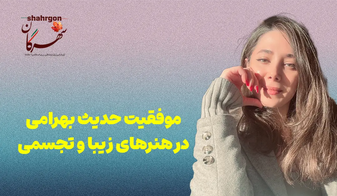 موفقیت حدیث بهرامی در هنرهای زیبا و تجسمی