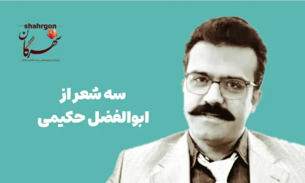 سه شعر از ابوالفضل حکیمی