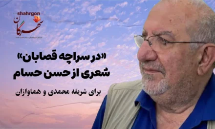 «در سراچه قصابان» شعری از حسن حسام