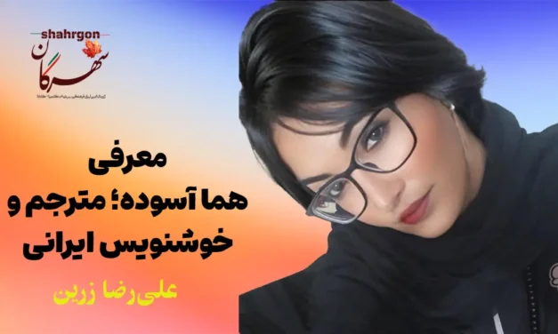معرفی هما آسوده؛ مترجم و خوشنویس ایرانی