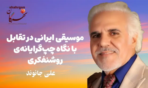 موسیقی ایرانی در تقابل با نگاه چپ‌گرایانه‌ی روشنفکری
