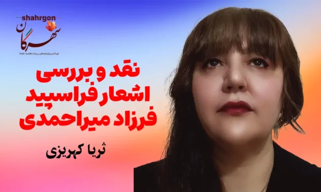 نقد و بررسی اشعار فراسپید فرزاد میراحمدی