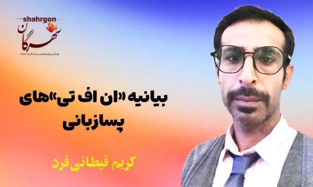 بیانیه «ان اف تی»‌های پسازبانی