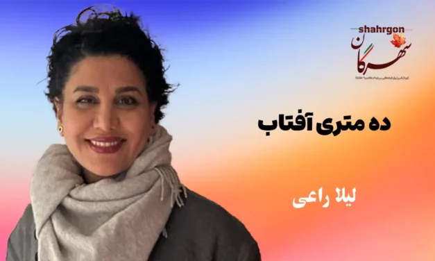 ده متری آفتاب