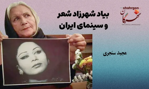 بیاد شهرزاد شعر و سینمای ایران‎