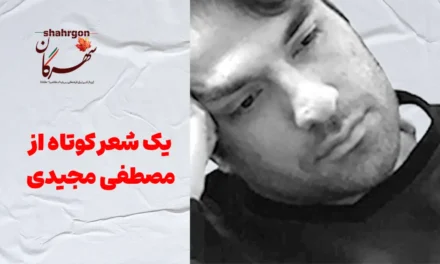 یک شعر کوتاه از مصطفی مجیدی