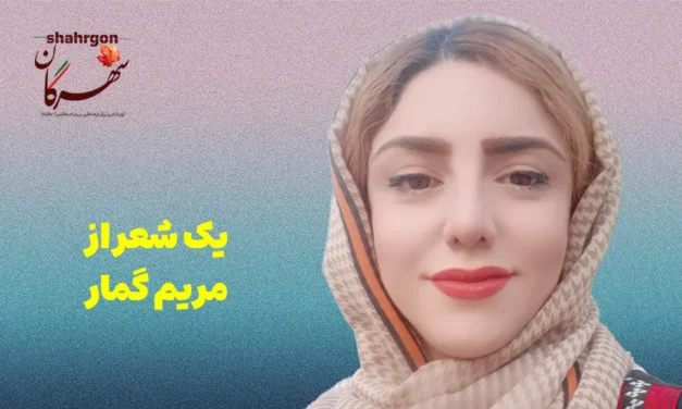 یک شعر از مریم گمار