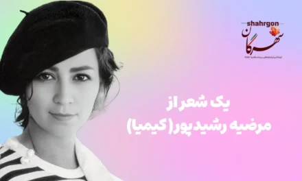 یک شعر از مرضیه رشیدپور(کیمیا)