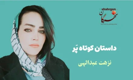 داستان کوتاه پَر