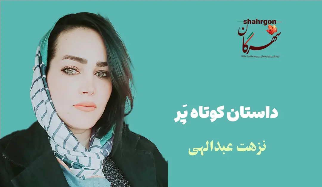 داستان کوتاه پَر