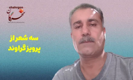 سه شعر از پرویز گراوند