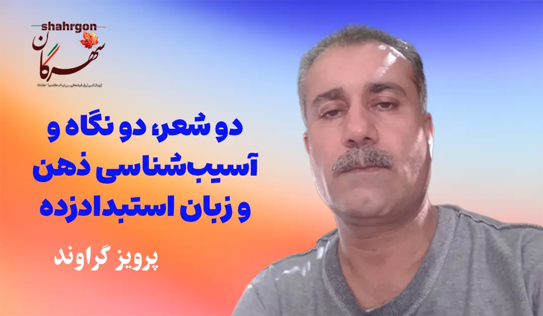 دو شعر، دو‌ نگاه و آسیب‌شناسی ذهن و زبان استبداد‌زده
