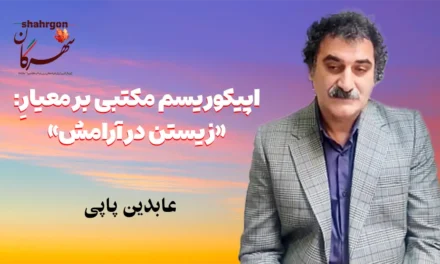 اپیکوریسم مکتبی بر معیارِ: «زیستن در آرامش»