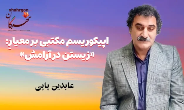 اپیکوریسم مکتبی بر معیارِ: «زیستن در آرامش»