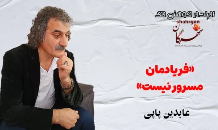 «فریادمان مسرور نیست»