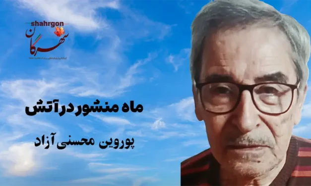ماه منشور در آتش