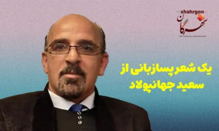 یک شعر پسازبانی از سعید جهانپولاد
