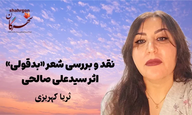 نقد و بررسی شعر «بدقولی» اثر سیدعلی صالحی