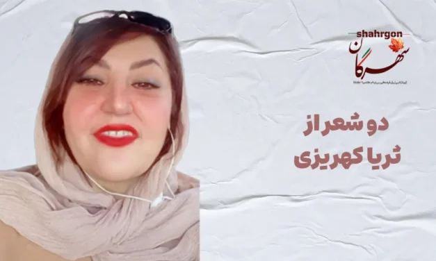 دو شعر از ثریا کهریزی