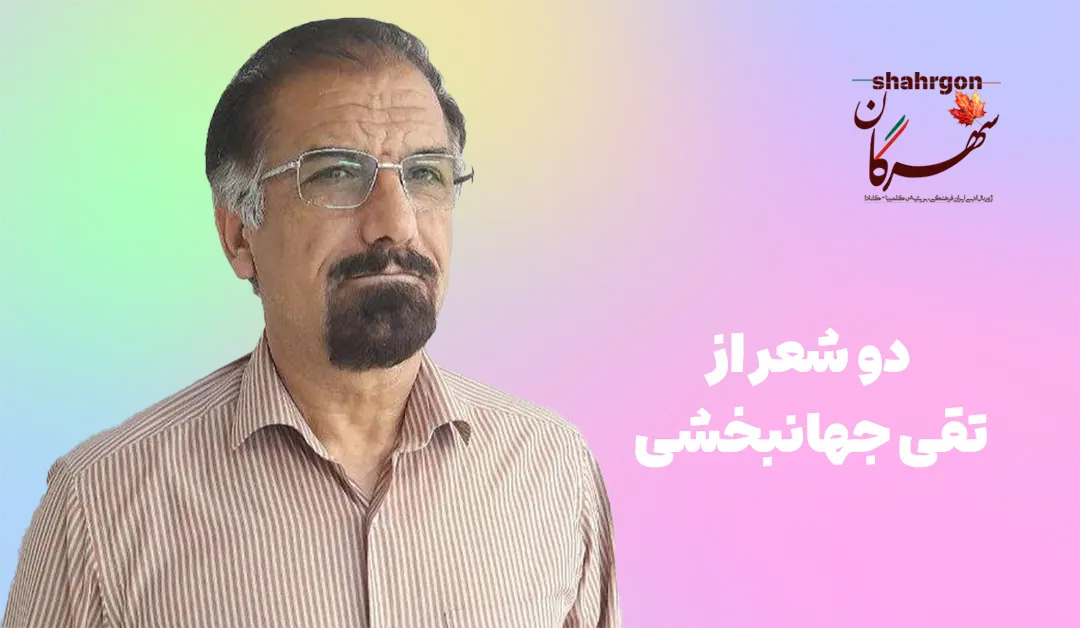 دو شعر از تقی جهانبخشی