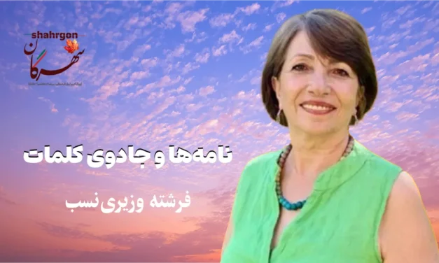 نامه‌ها و جادوی کلمات