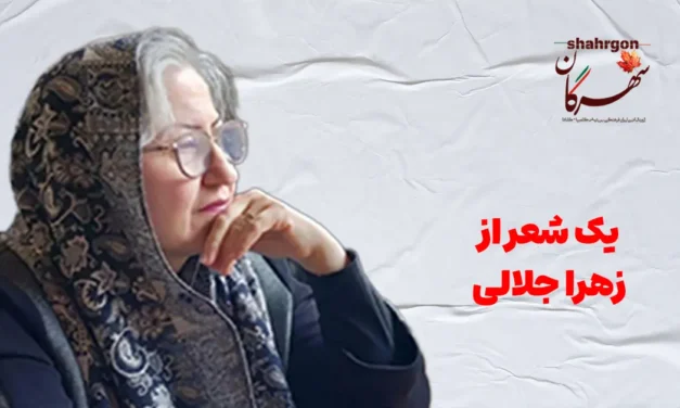 یک شعر از زهرا جلالی