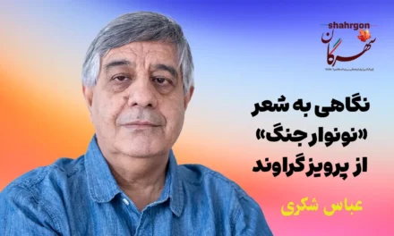 نگاهی به شعر «نونوار جنگ» از پرویز گراوند