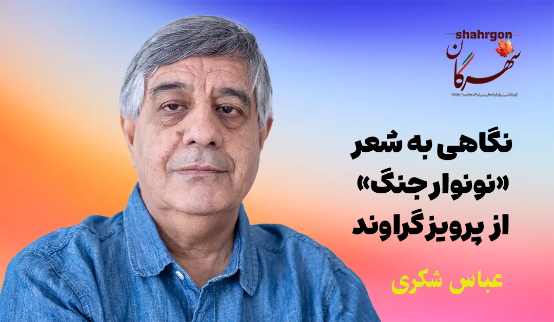 نگاهی به شعر «نونوار جنگ» از پرویز گراوند