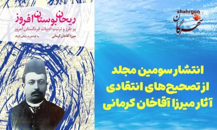 انتشار سومین مجلد از تصحیح‌های انتقادی آثار میرزا آقاخان کرمانی