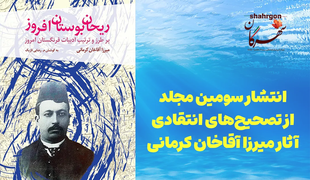 انتشار سومین مجلد از تصحیح‌های انتقادی آثار میرزا آقاخان کرمانی