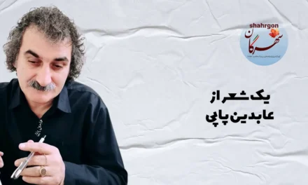 یک شعر از عابدین پاپی