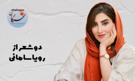 دو شعر از رویا سامانی