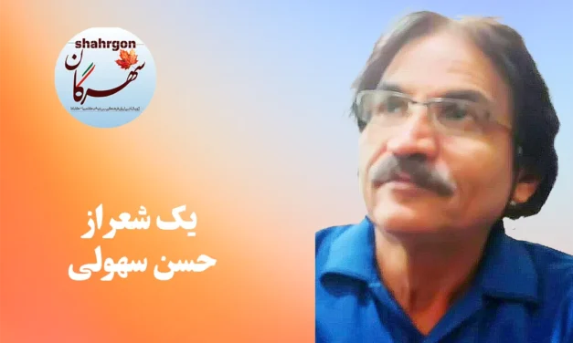 یک شعر از حسن سهولی