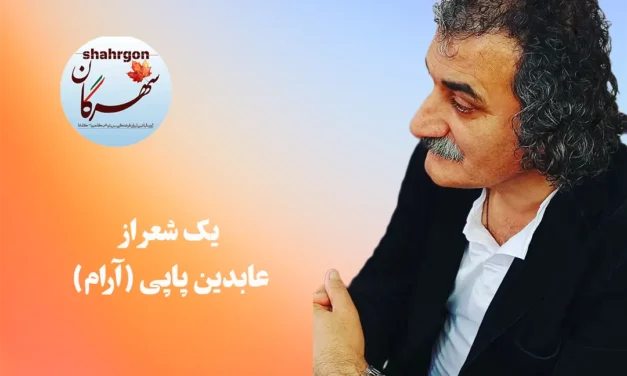 یک شعر از عابدین پاپی (آرام)