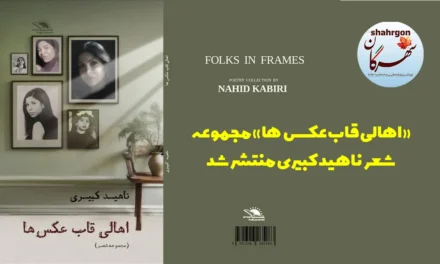 «اهالی قاب عکس‌ها» مجموعه شعر ناهید کبیری منتشر شد