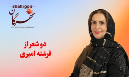 دو شعر از فرشته امیری