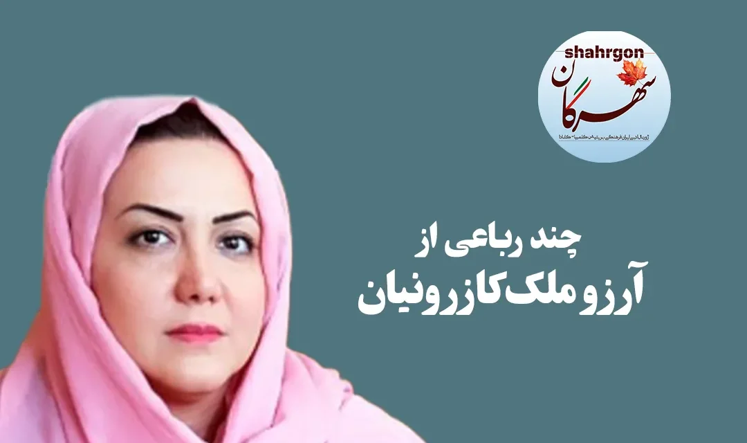 چند رباعی از آرزو ملک‌کازرونیان