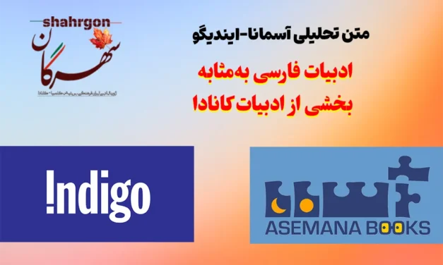 ادبیات فارسی به‌مثابه بخشی از ادبیات کانادا