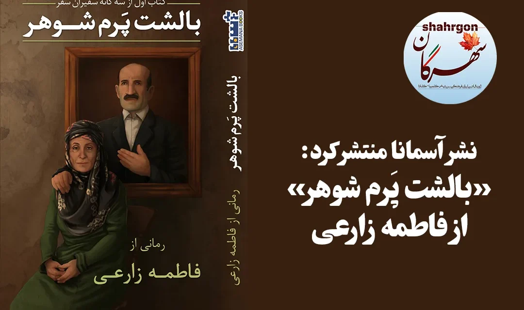 نشر آسمانا منتشر کرد: «بالشت پَرم شوهر» از فاطمه زارعی