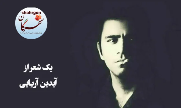 یک شعر از آیدین آریایی