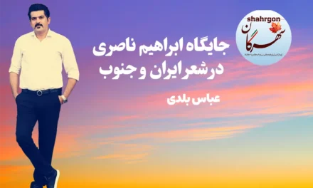 جایگاه ابراهیم ناصری در شعر ایران و جنوب