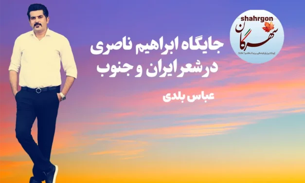 جایگاه ابراهیم ناصری در شعر ایران و جنوب