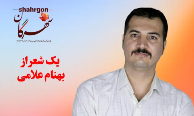 یک شعر از بهنام علامی