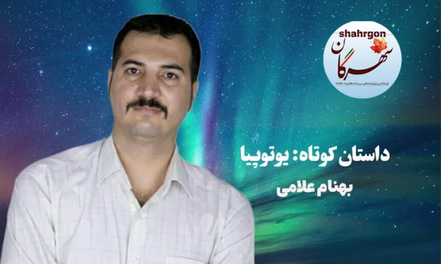 داستان کوتاه: یوتوپیا