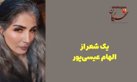 یک شعر از الهام عیسی‌پور